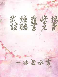 武炼巅峰杨开小说听书免费