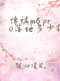 传祺m6 pro落地多少钱 传祺m6 pro落地多少钱