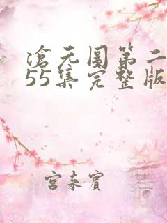 沧元图第二季第55集完整版