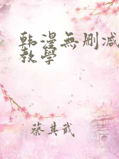 韩漫无删减秘密教学