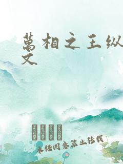 万相之王纵横中文