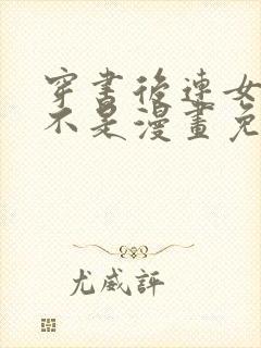 穿书后连女配都不是漫画免费阅读
