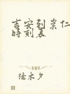 吉安到崇仁汽车时刻表