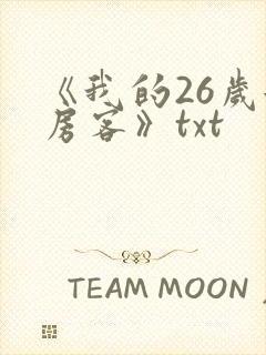《我的26岁女房客》txt