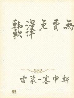 韩漫免费无删减软件
