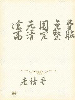 沧元图免费观看高清完整版在线全集