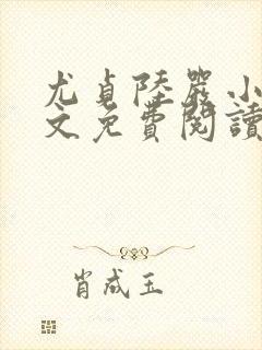 尤贞陆严小说全文免费阅读