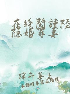 在线阅读陆少的隐婚罪妻