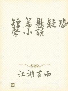 短篇悬疑恐怖有声小说