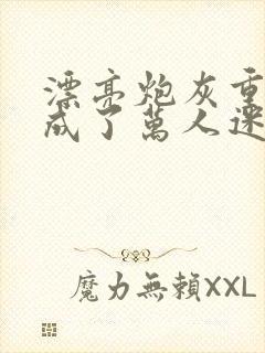 漂亮炮灰重生后成了万人迷neetizumi
