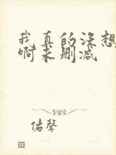 我真的没想重生啊未删减