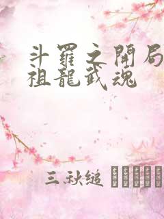斗罗之开局签到祖龙武魂