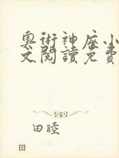 奥术神座小说全文阅读免费