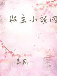 版主小说网站