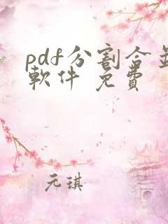 pdf分割合并软件 免费
