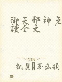 御天邪神免费阅读全文