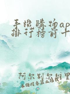 手机购物app排行榜前十名 手机购物app排行榜前十名