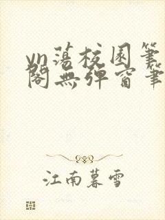yn荡校园笔趣阁无弹窗笔趣阁