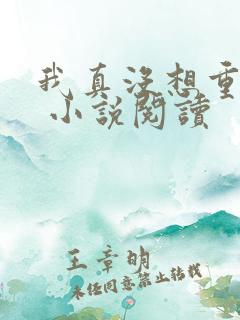 我真没想重生啊 小说阅读