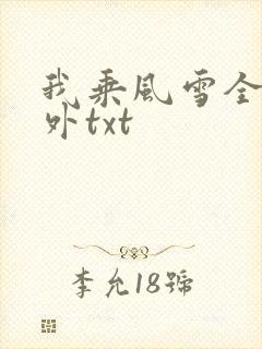我乘风雪全文番外txt 我乘风雪全文番外txt