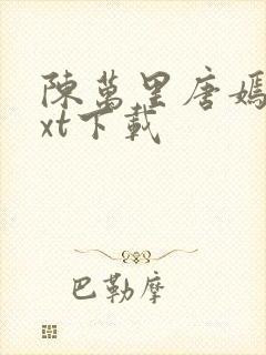 陈万里唐嫣然txt下载