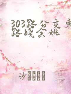 303路公交车路线余姚