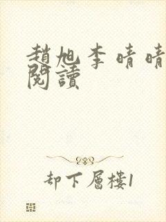 赵旭李晴晴在线阅读 赵旭李晴晴在线阅读