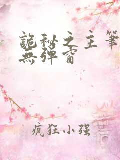 诡秘之主笔趣阁无弹窗 诡秘之主笔趣阁无弹窗