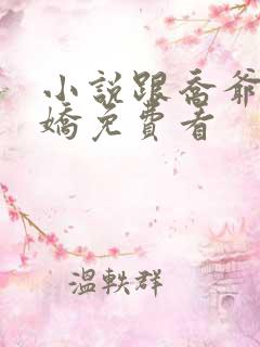 小说跟乔爷撒个娇免费看