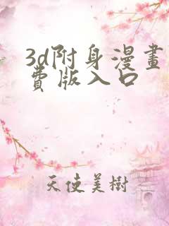 3d附身漫画免费版入口