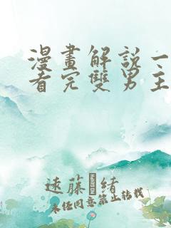 漫画解说一口气看完双男主