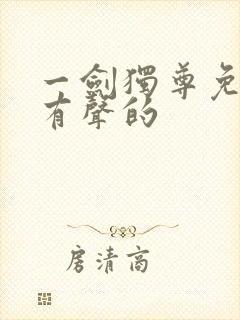 一剑独尊免费听有声的