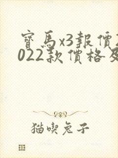 宝马x3报价2022款价格及图