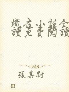炽夜小说全文阅读免费阅读无弹窗