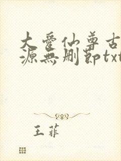 大爱仙尊古月方源无删节txt下载