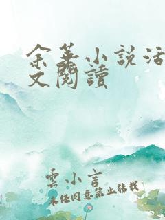 余华小说活着全文阅读
