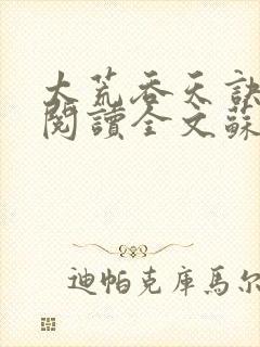 太荒吞天诀免费阅读全文苏莫