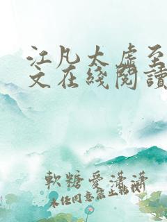 江凡太虚至尊全文在线阅读