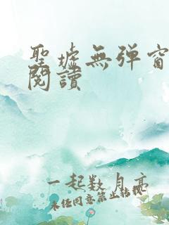 圣墟无弹窗免费阅读