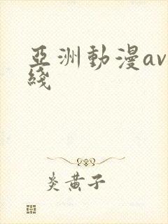 亚洲动漫av在线