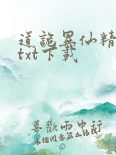 道诡异仙精校版txt下载