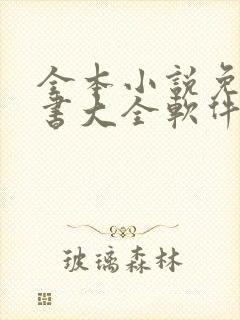 全本小说免费听书大全软件