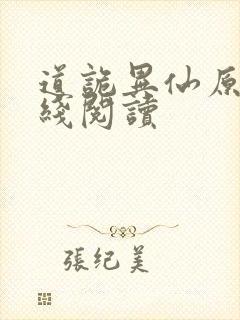道诡异仙原文在线阅读