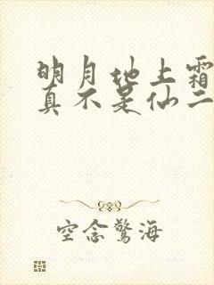 明月地上霜 我真不是仙二代