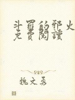 斗罗的邪火小说免费阅读