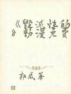 《毁灭性的诱惑》动漫免费观看