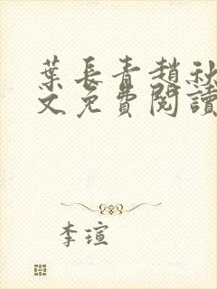 叶长青赵秋烟全文免费阅读笔趣阁
