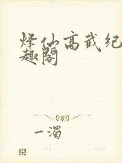 烽仙高武纪元笔趣阁