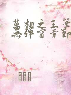万相之王笔趣阁无弹窗章节