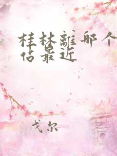 桂林离哪个高铁站最近